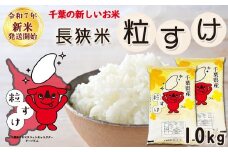 《令和７年産 新米》【米屋新蔵】千葉県の新品種『長狭米 粒すけ』10kg　[0031-0002]