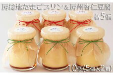 【具琥】房総地たまごプリン５個と房州杏仁豆腐５個 [0011-0038]