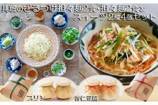 【自家製】具琥の担々麺２食・ざるつけ担々麺２食とスイーツ２種のセット [0012-0049]
