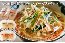 【自家製】具琥の担々麺４食とスイーツ２種のセット [0012-0050]