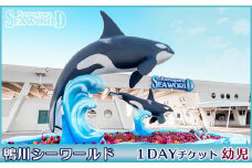 【鴨川シーワールド】１Dayチケット 幼児（４歳以上）１枚　[0006-0047]