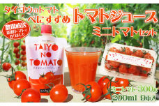 【匠の一粒～べにすずめ～】タイヨウのトマトジュース 200ml×９本 ＆ ミニトマト 300g　[0018-0007]