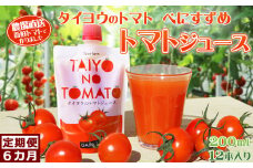 【匠の一粒～べにすずめ～】《定期便》タイヨウのトマトジュース 200ml×12本《隔月発送６回》　[0120-0007]