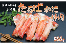 【蟹屋のむき身】ボイル たらばがに 棒肉 500g　[0024-0004]