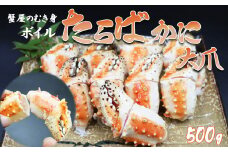 【蟹屋のむき身】ボイル たらばがに 大爪 500g　[0015-0029]