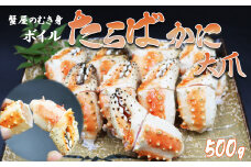 【蟹屋のむき身】ボイル たらばがに 大爪 500g　[0015-0029]