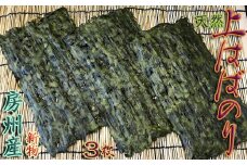 【久根崎善次郎商店】房州産天然上はばのり３枚◆数量限定◆[0015-0056]