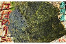 【久根崎善次郎商店】房州産天然はばのり５枚◆数量限定◆[0024-0013]