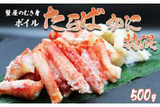 【蟹屋のむき身】ボイル たらばがに 特混 500g　[0017-0011]