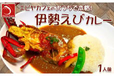 【天然伊勢海老入り】おうちで簡単！本格『伊勢えびカレーセット』 １人前　[0013-0014]