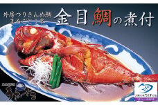 【地魚磯料理 うおまさ】まるごと一匹！外房釣り金目鯛の煮付け　１尾　[0016-0023]