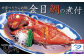 千葉ブランド水産物認定「外房つりきんめ鯛」を地魚料理の名店が煮付けました。