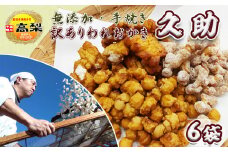 【訳あり】無添加・手焼き『われおかき 久助』６袋セット《辛い・甘いなし》　[0008-0032]