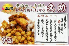 【訳あり】無添加・手焼き『われおかき 久助』９袋セット《辛いなし・甘いなし》　[0011-0050]