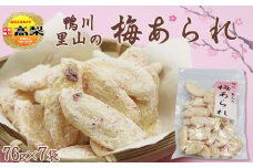 【無添加・手焼き】鴨川産 梅干し使用『里山の梅あられ』7袋　[0011-0055]