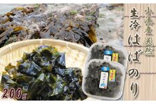 【極味のひもの特製】房州小湊産 天然『生冷 はばのり』200g《数量限定》　[0010-0284]