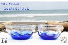 【SUKI GLASS STUDIO】 ガラス工芸品『波のボウル』小サイズ１個　[0012-0021]