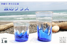 【SUKI GLASS STUDIO】 ガラス工芸品『波のグラス』 １個《大サイズ》　[0010-0270]