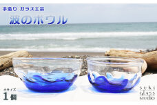 【SUKI GLASS STUDIO】 ガラス工芸品『波のボウル』大サイズ１個　[0014-0009]