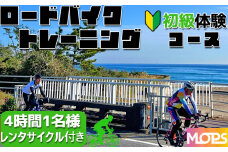 【自転車ロードレースチームMOPS】ロードバイクトレーニング体験  初級コース4時間1名(レンタサイクル付き) [0034-0003]