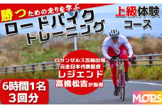 【自転車ロードレースチームMOPS】ロードバイクトレーニング体験 上級コース6時間1名×3回 [0090-0001]