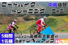 【自転車ロードレースチームMOPS】ロードバイクトレーニング体験  中級コース5時間1名 [0025-0007]