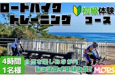 【自転車ロードレースチームMOPS】ロードバイクトレーニング体験 初級コース4時間1名 [0020-0078]