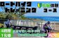 高橋松吉監督と一緒に、楽しく学んで楽しくサイクリング！