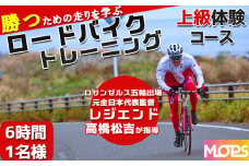 【自転車ロードレースチームMOPS】ロードバイクトレーニング体験 上級コース6時間1名 [0030-0112]