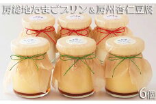 【具琥】房総地たまごプリン３個と房州杏仁豆腐３個 [0007-0059]