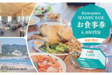 【Kamogawa SEASIDE BASE】お食事券 ６千円相当　[0020-0079]