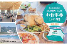 【Kamogawa SEASIDE BASE】お食事券 ９千円相当　[0030-0113]