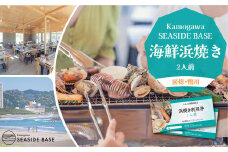【Kamogawa SEASIDE BASE】浜の食堂 浜焼き利用券 ２人前　[0013-0013]