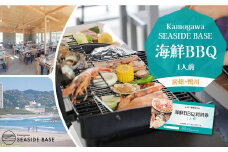 【Kamogawa SEASIDE BASE】浜の食堂 海鮮BBQ利用券 １人前　[0015-0063]