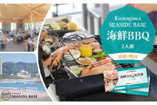 【Kamogawa SEASIDE BASE】浜の食堂 海鮮BBQ利用券 ２人前　[0029-0002]