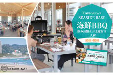 【Kamogawa SEASIDE BASE】浜の食堂 海鮮BBQ利用券 １人前《飲み放題・お土産付き》　[0021-0005]