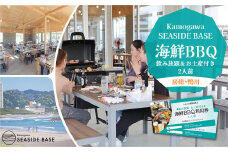 【Kamogawa SEASIDE BASE】浜の食堂 海鮮BBQ利用券 ２人前《飲み放題・お土産付き》　[0040-0018]