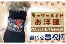 【ペットのお洋服】オーダーメイド  わんちゃん・にゃんちゃん用お洋服（萬祝柄）[0017-0013]