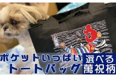 【オーダーメイド】ポケットいっぱいトートバッグ（デニム・しめ縄）[0017-0012]