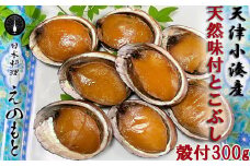 【日本料理えのもと】《特選》天津小湊産（鴨川市）「味付とこぶし」300g[0013-0012]