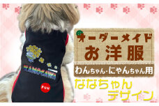 【ペットのお洋服】オーダーメイド わんちゃん・にゃんちゃん用お洋服（ななちゃん）[0014-0011]