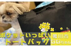 【オーダーメイド】ポケットいっぱいトートバッグ（デニム・ななちゃん）[0014-0010]