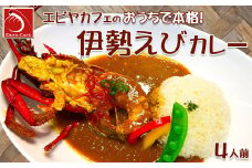 【天然伊勢海老入り】おうちで簡単！本格『伊勢えびカレーセット』 ４人前　[0050-0087]