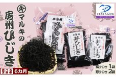 【宮崎商店の定期便】天然100％『マルキの房州ひじき』セット 選べる６カ月《毎月発送》　[0039-0003]