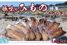 【極味のひもの】特製！みりん干し詰合せ ４種12枚　[0015-0054]
