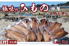 【極味の定期便】特製！みりん干し詰合せ ４種12枚 × 選べる３カ月《毎月発送》　[0044-0003]