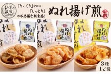 【米屋新蔵】さっくりなのにしっとり。新食感の『ぬれ揚げ煎』３種×12袋　[0010-0280]