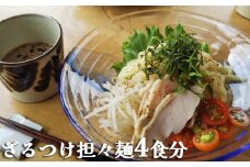 【具琥】のどごしつるり ざるつけ担々麺４食分 [0007-0060]