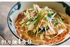 【具琥】魚出汁と練り胡麻の特製スープ具琥の担々麺４食分 [0008-0047]