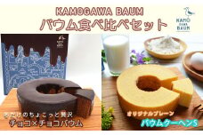 【期間限定】冬のカモガワバウム　チョコ×チョコバウム＆プレーンバウム 各1個　[0010-0324]